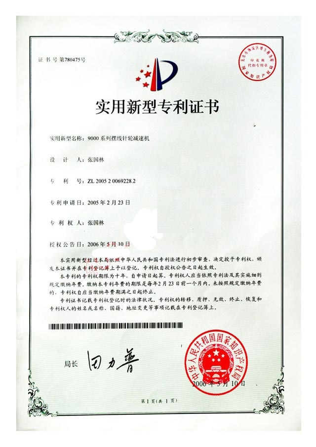 泰兴减速机厂专利证书