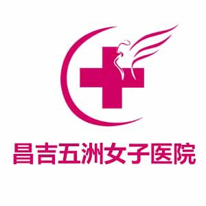 昌吉五洲女子医院（有限责任公司）