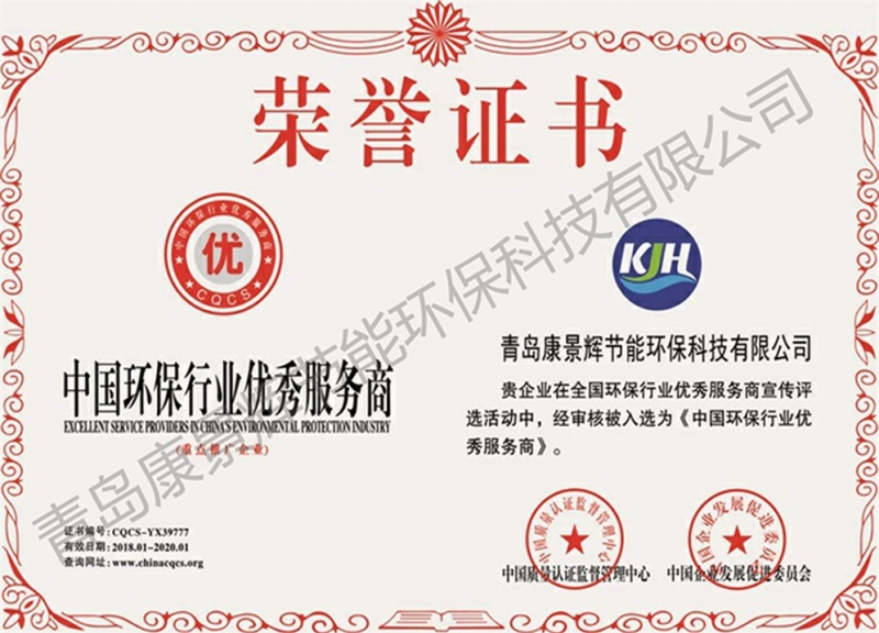 中国环保行业优秀服务商荣誉证书
