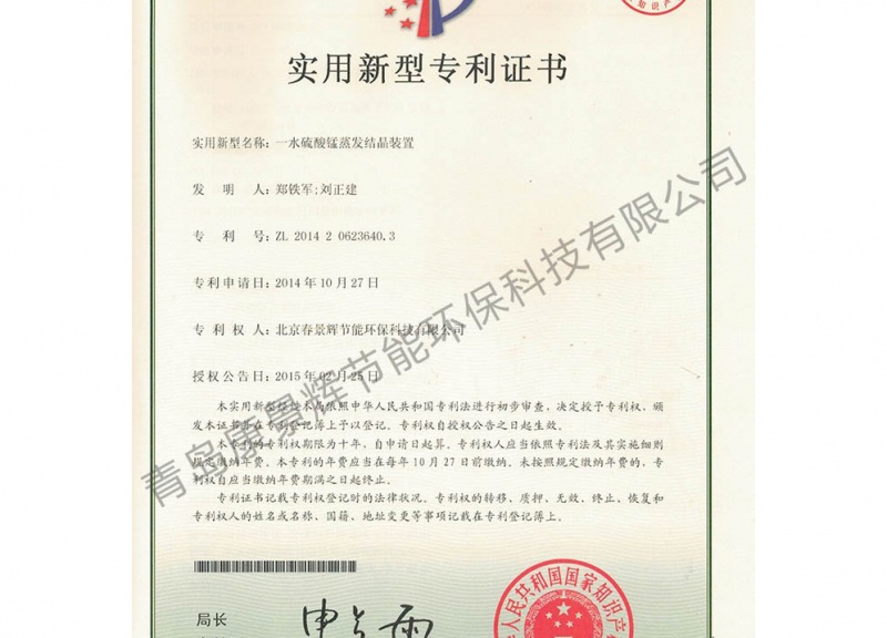 一水硫酸锰蒸发结晶装置专利证书