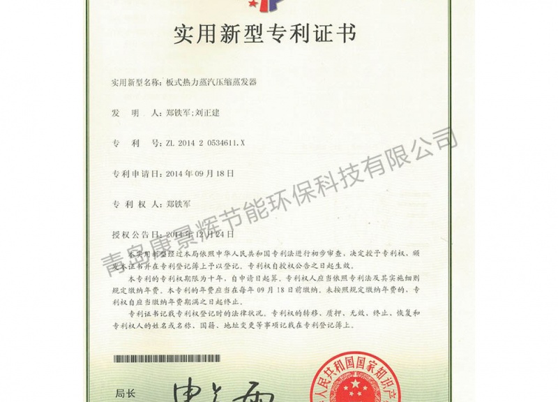 板式热力蒸汽压缩蒸发器专利证书