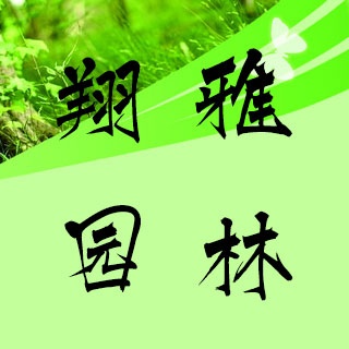北京翔雅园林绿化工程有限公司