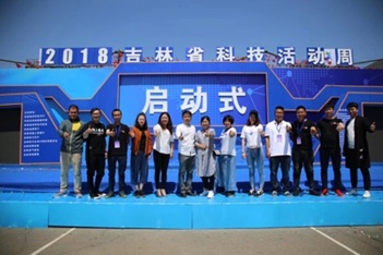 2018吉林省科技活动周启动式