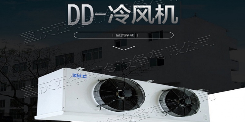 DD-冷风机