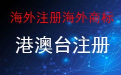 港澳台注册