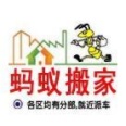 深圳市区蚂蚁搬家服务有限公司上海分公司