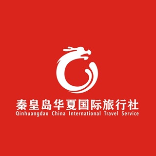 秦皇岛华夏国际旅行社有限公司