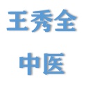 绍兴市越城王秀全中医诊所