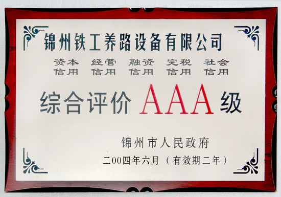 锦州市AAA级信用等级证书