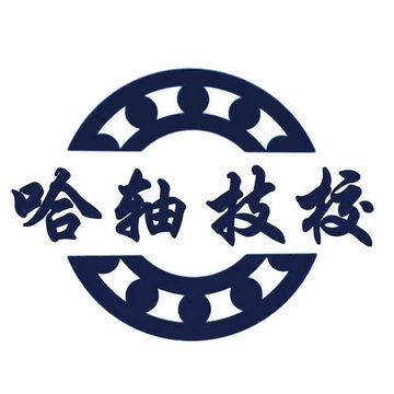 哈尔滨轴承集团公司技工学校