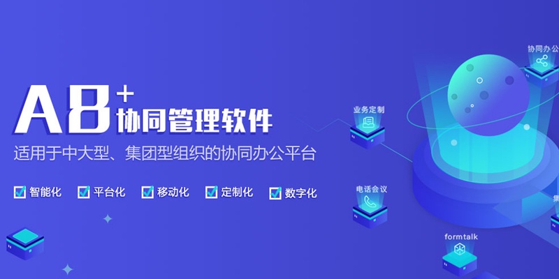A8+协同管理软件