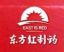 云南腾冲东方红制药有限公司