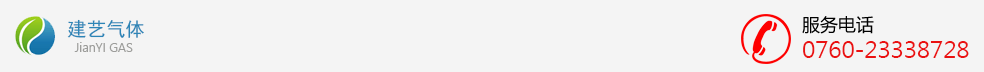 中山市建艺气体有限公司