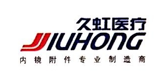 常州市久虹医疗器械有限公司