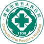 成都市第五人民医院（成都市老年病医院）（成都中医药大学附属第五人民医院、成都市老年疾病研究所、成都市肿瘤防治所）