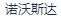诺沃斯达药业（上海）有限公司