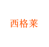 西格莱（苏州）生物医药有限公司