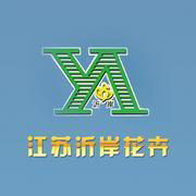 江苏灵源沂岸科技股份有限公司