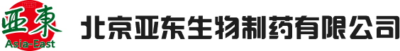 北京亚东生物制药有限公司