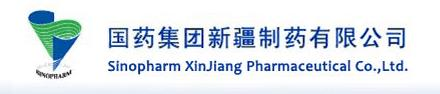 国药集团新疆制药有限公司