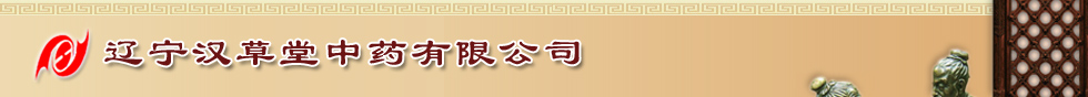 Liaoning Hancaotang Traditional Chinese Medicine Co. Ltd.