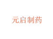 元启（苏州）生物制药有限公司