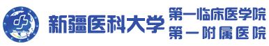 新疆医科大学第一附属医院