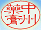 昆明中州药业有限公司