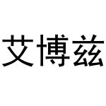 艾博兹医药（上海）有限公司