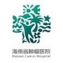 Hainan Cancer Hospital