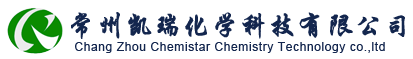 常州凯瑞化学科技有限公司