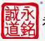 永铭诚道（北京）医学科技股份有限公司