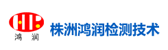 Zhuzhou Hongrun Inspection & Testing Research Institute