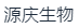 上海源庆生物科技有限公司