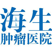 青岛海生肿瘤医院有限公司