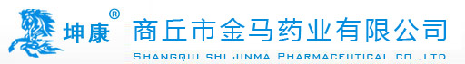商丘市金马药业有限公司
