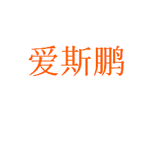 Suzhou Aisipeng Medicine Research and Development Co.,Ltd.
