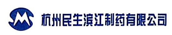 杭州民生滨江制药有限公司