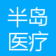 深圳半岛医疗集团股份有限公司