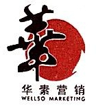 海南华素医药营销有限公司