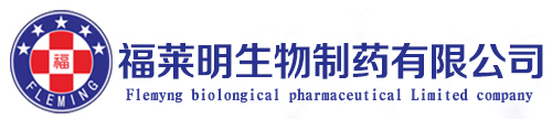 广西福莱明生物制药有限公司