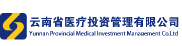 云南云投医疗扶贫开发马关二院有限责任公司
