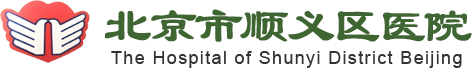 北京市顺义区医院
