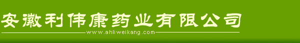 Anhui Liweikang Pharmaceutical Co., Ltd.