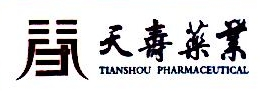 四川天寿药业有限公司