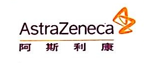 阿斯利康药业（中国）有限公司