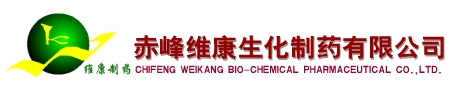 赤峰维康生化制药有限公司
