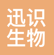 浙江迅识生物科技有限公司