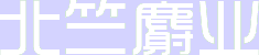 Shaanxi Beizhu Forest Musk Deer Ecological Domestication and Development Co., Ltd.