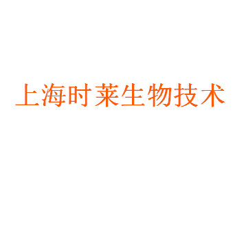 Shanghai Shilai Biotechnology Co., Ltd